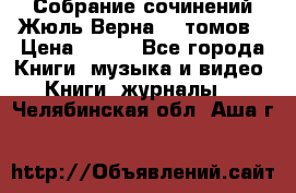 Собрание сочинений Жюль Верна 12 томов › Цена ­ 600 - Все города Книги, музыка и видео » Книги, журналы   . Челябинская обл.,Аша г.